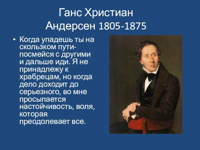 Ганс Христиан Андерсен 1805-1875 Когда упадешь ты на скользком пути- посмейся с