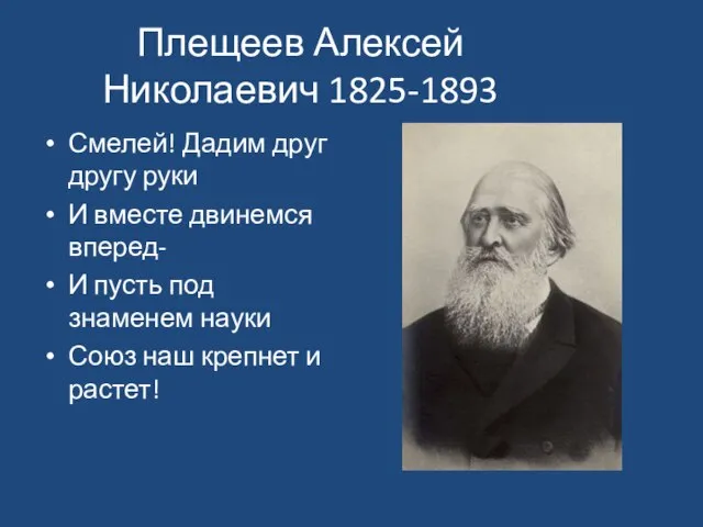 Плещеев Алексей Николаевич 1825-1893 Смелей! Дадим друг другу руки И вместе двинемся