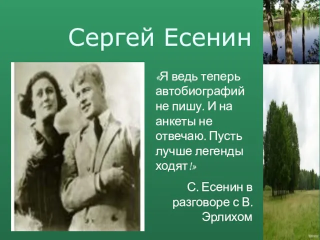 Сергей Есенин «Я ведь теперь автобиографий не пишу. И на анкеты не