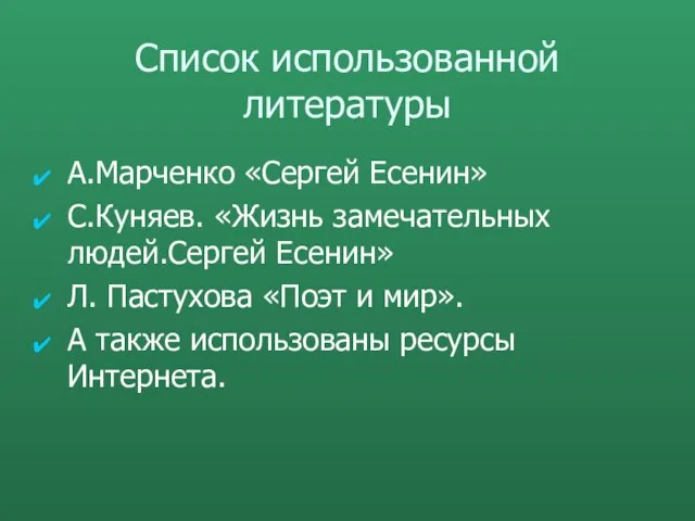 Список использованной литературы А.Марченко «Сергей Есенин» С.Куняев. «Жизнь замечательных людей.Сергей Есенин» Л.