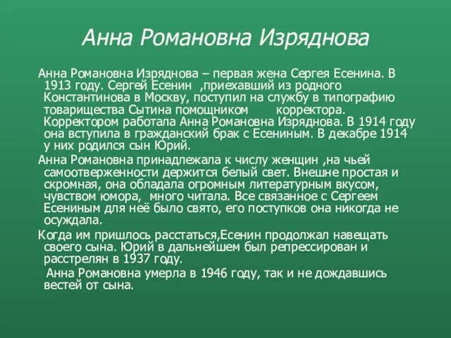 Анна Романовна Изряднова Анна Романовна Изряднова – первая жена Сергея Есенина. В