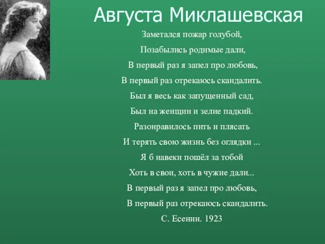 Августа Миклашевская Заметался пожар голубой, Позабылись родимые дали, В первый раз я