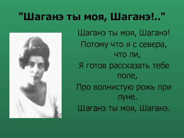 "Шаганэ ты моя, Шаганэ!.." Шаганэ ты моя, Шаганэ! Потому что я с