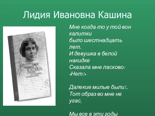 Лидия Ивановна Кашина Мне когда-то у той вон калитки было шестнадцать лет.