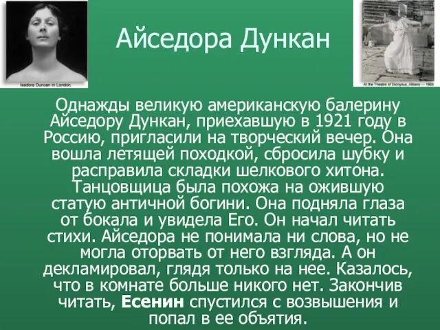 Айседора Дункан Однажды великую американскую балерину Айседору Дункан, приехавшую в 1921 году