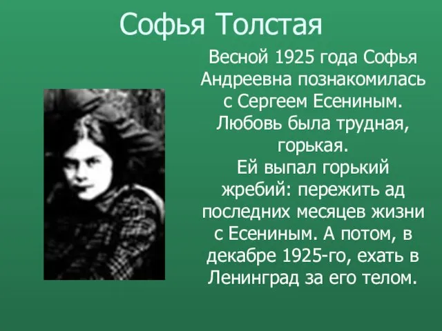 Софья Толстая Весной 1925 года Софья Андреевна познакомилась с Сергеем Есениным. Любовь