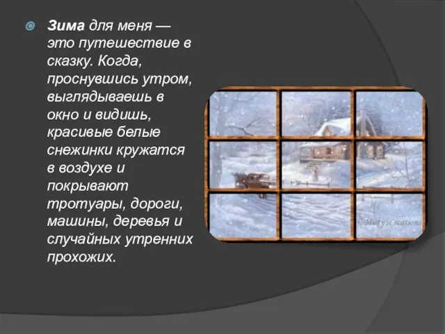 Зима для меня — это путешествие в сказку. Когда, проснувшись утром, выглядываешь
