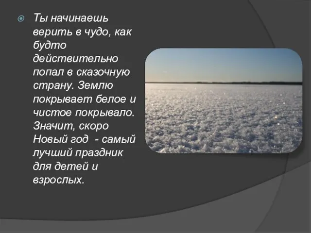 Ты начинаешь верить в чудо, как будто действительно попал в сказочную страну.