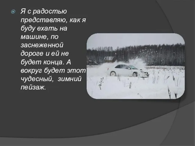 Я с радостью представляю, как я буду ехать на машине, по заснеженной