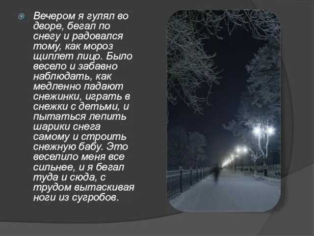 Вечером я гулял во дворе, бегал по снегу и радовался тому, как