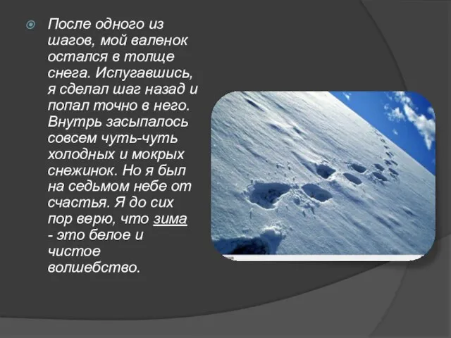 После одного из шагов, мой валенок остался в толще снега. Испугавшись, я