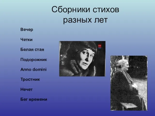 Сборники стихов разных лет Вечер Четки Белая стая Подорожник Anno domini Тростник Нечет Бег времени