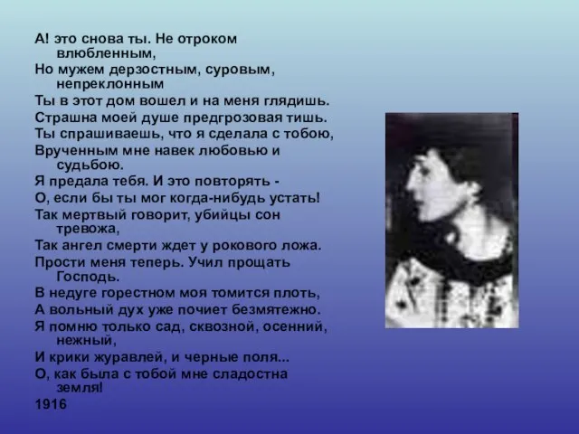 А! это снова ты. Не отроком влюбленным, Но мужем дерзостным, суровым, непреклонным