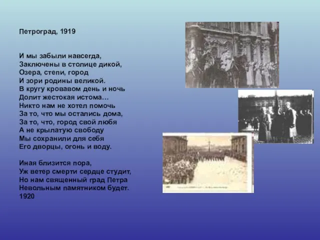 Петроград, 1919 И мы забыли навсегда, Заключены в столице дикой, Озера, степи,