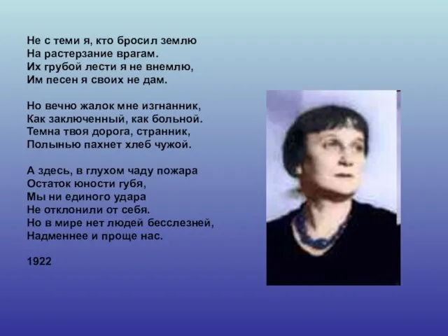 Не с теми я, кто бросил землю На растерзание врагам. Их грубой