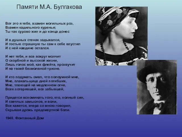 Вот это я тебе, взамен могильных роз, Взамен кадильного куренья; Ты так