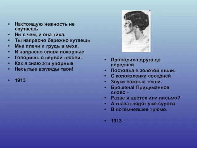 Настоящую нежность не спутаешь Ни с чем, и она тиха. Ты напрасно