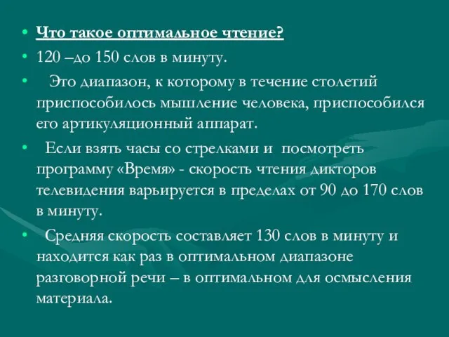 Что такое оптимальное чтение? 120 –до 150 слов в минуту. Это диапазон,