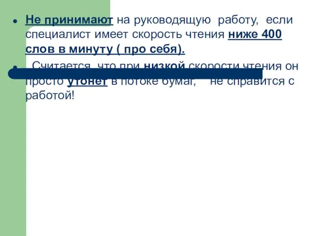 Не принимают на руководящую работу, если специалист имеет скорость чтения ниже 400