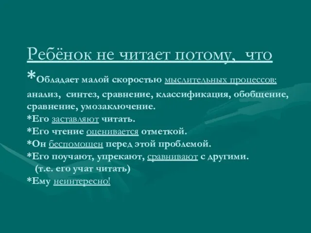 Ребёнок не читает потому, что *Обладает малой скоростью мыслительных процессов: анализ, синтез,