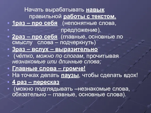 Начать вырабатывать навык правильной работы с текстом. 1раз – про себя (непонятные