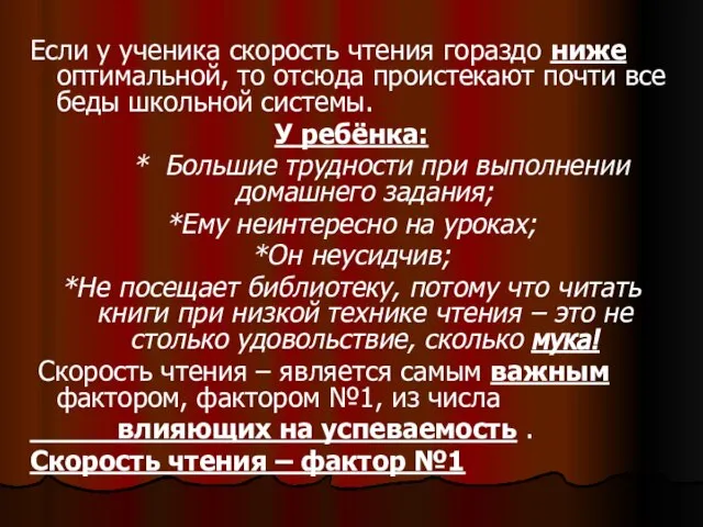 Если у ученика скорость чтения гораздо ниже оптимальной, то отсюда проистекают почти