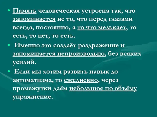 Память человеческая устроена так, что запоминается не то, что перед глазами всегда,