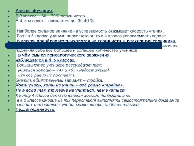 Аспект обучения. В 3 классе – 60 – 70% хорошистов. В 4,