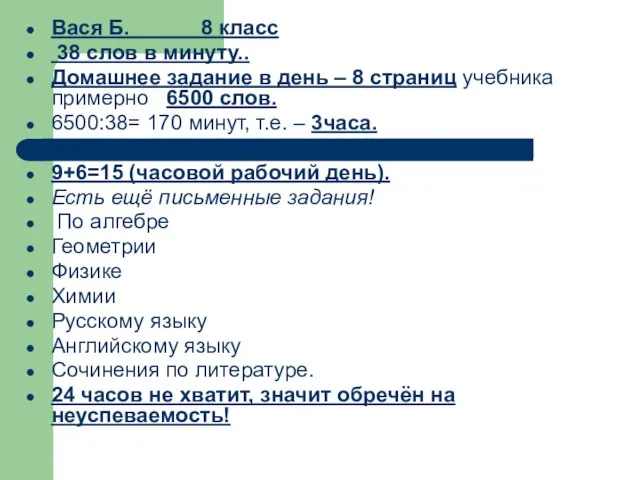 Вася Б. 8 класс 38 слов в минуту.. Домашнее задание в день