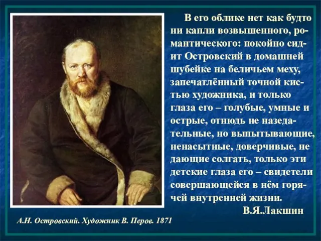 А.Н. Островский. Художник В. Перов. 1871 В его облике нет как будто