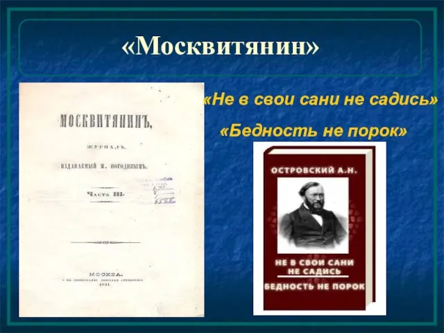 «Не в свои сани не садись» «Бедность не порок» «Москвитянин»