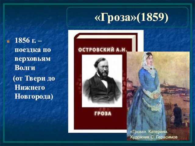 1856 г. – поездка по верховьям Волги (от Твери до Нижнего Новгорода)