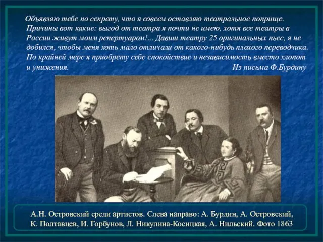 А.Н. Островский среди артистов. Слева направо: А. Бурдин, А. Островский, К. Полтавцев,