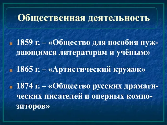 Общественная деятельность 1859 г. – «Общество для пособия нуж-дающимся литераторам и учёным»