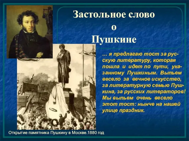 Застольное слово о Пушкине … я предлагаю тост за рус-скую литературу, которая