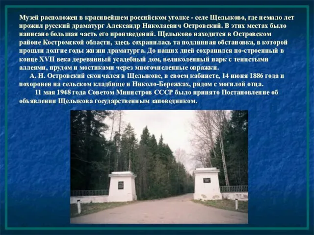 Музей расположен в красивейшем российском уголке - селе Щелыково, где немало лет