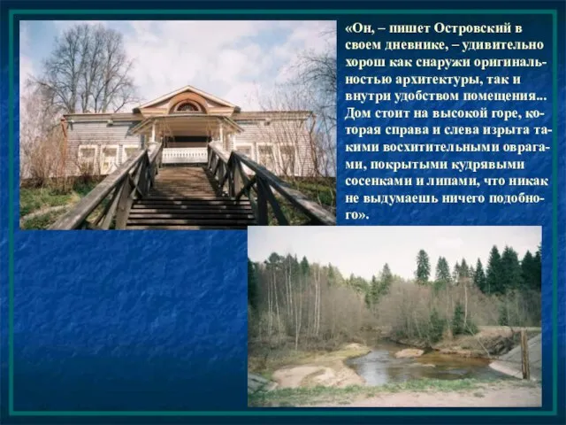 «Он, – пишет Островский в своем дневнике, – удивительно хорош как снаружи