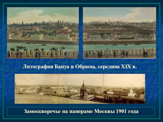 Литография Бануа и Обрюна, середина XIX в. Замоскворечье на панораме Москвы 1901 года