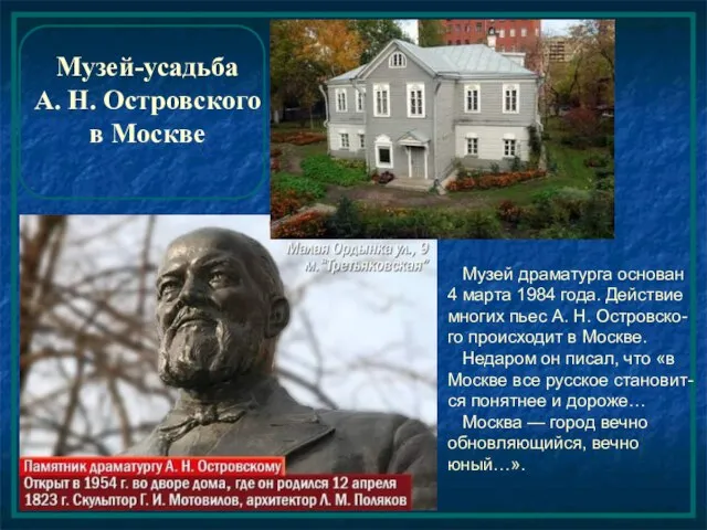 Музей-усадьба А. Н. Островского в Москве Музей драматурга основан 4 марта 1984