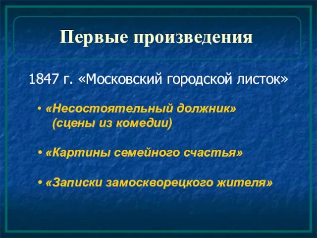 Первые произведения 1847 г. «Московский городской листок» «Несостоятельный должник» (сцены из комедии)