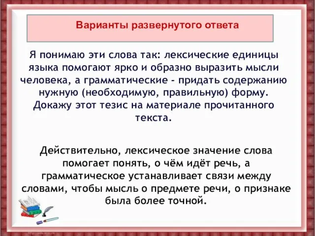 Я понимаю эти слова так: лексические единицы языка помогают ярко и образно