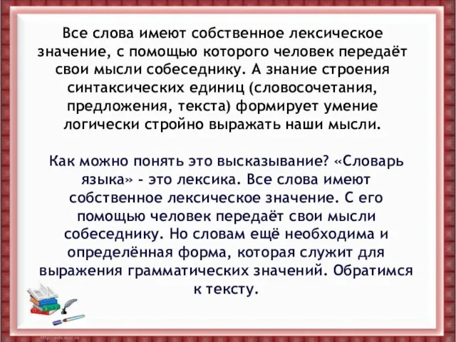 Все слова имеют собственное лексическое значение, с помощью которого человек передаёт свои