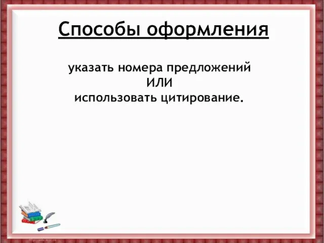 Способы оформления указать номера предложений ИЛИ использовать цитирование.