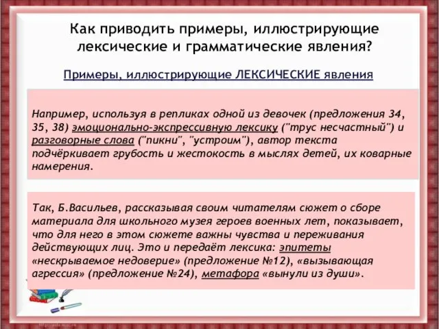 Как приводить примеры, иллюстрирующие лексические и грамматические явления? Например, используя в репликах