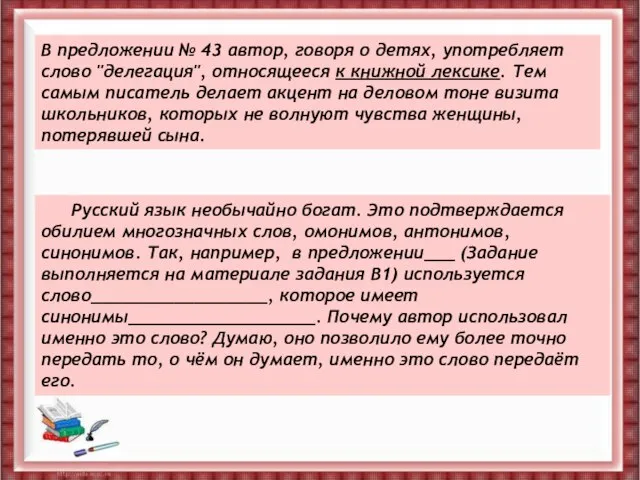 В предложении № 43 автор, говоря о детях, употребляет слово "делегация", относящееся