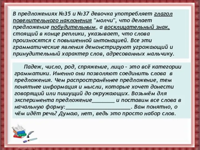 В предложениях №35 и №37 девочка употребляет глагол повелительного наклонения "молчи", что