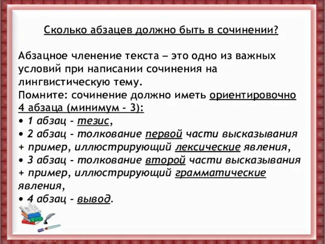 Сколько абзацев должно быть в сочинении? Абзацное членение текста – это одно