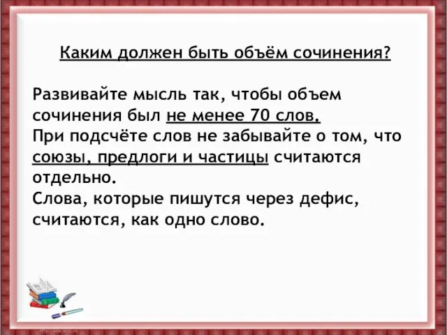 Каким должен быть объём сочинения? Развивайте мысль так, чтобы объем сочинения был