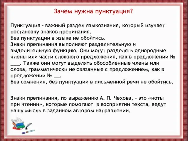 Зачем нужна пунктуация? Пунктуация - важный раздел языкознания, который изучает постановку знаков