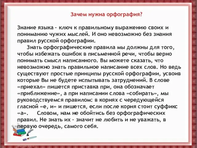 Зачем нужна орфография? Знание языка – ключ к правильному выражению своих и